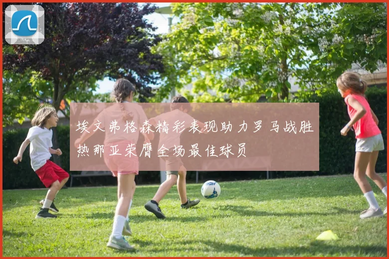埃文弗格森精彩表现助力罗马战胜热那亚荣膺全场最佳球员
