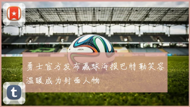 勇士官方发布赢球海报巴特勒笑容温暖成为封面人物