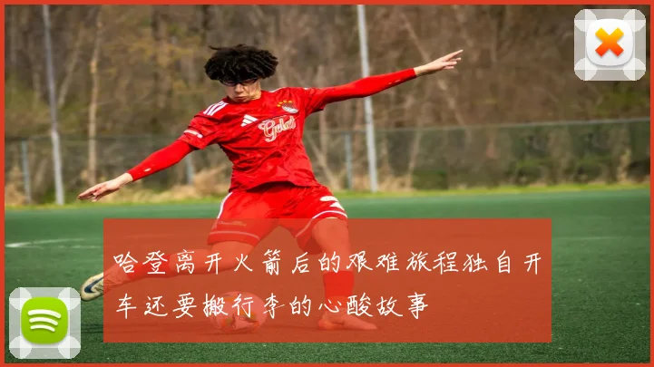 哈登离开火箭后的艰难旅程独自开车还要搬行李的心酸故事