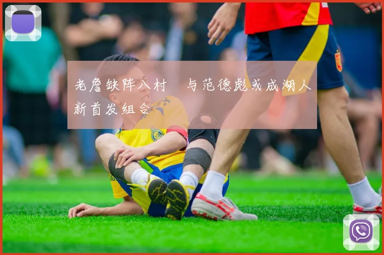 老詹缺阵八村塁与范德彪或成湖人新首发组合