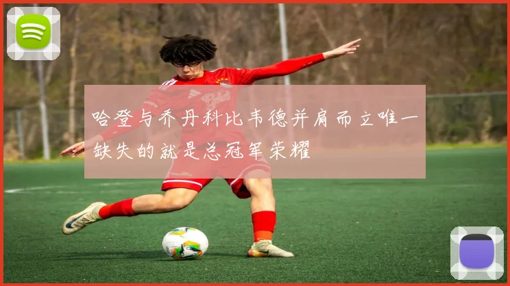 哈登与乔丹科比韦德并肩而立唯一缺失的就是总冠军荣耀