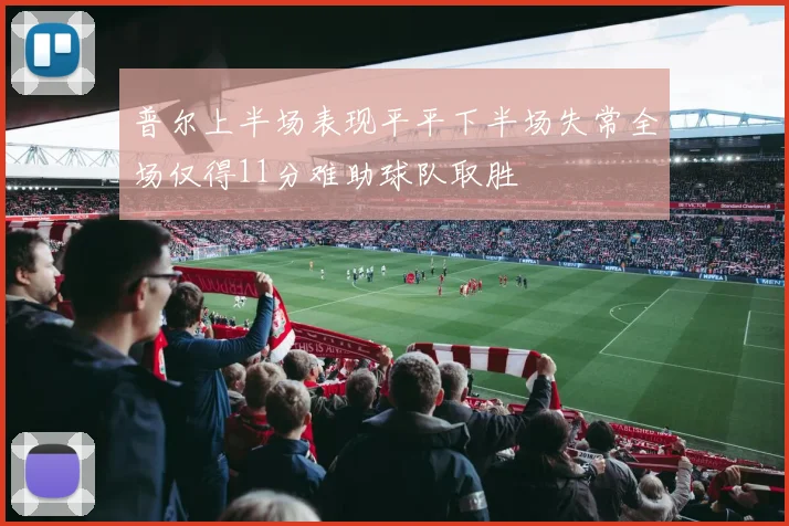 普尔上半场表现平平下半场失常全场仅得11分难助球队取胜