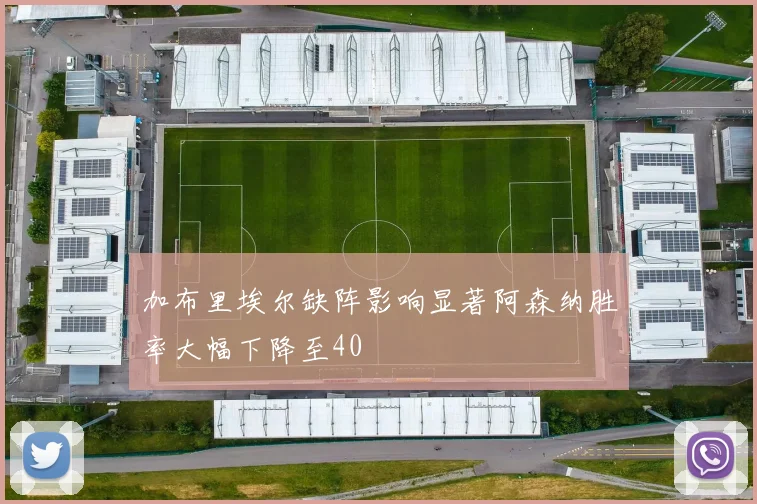 加布里埃尔缺阵影响显著阿森纳胜率大幅下降至40