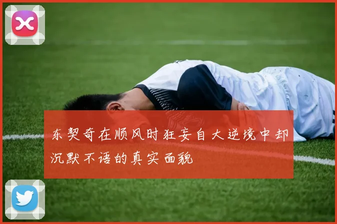 东契奇在顺风时狂妄自大逆境中却沉默不语的真实面貌