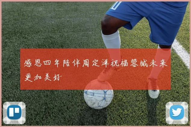 感恩四年陪伴周定洋祝福蓉城未来更加美好