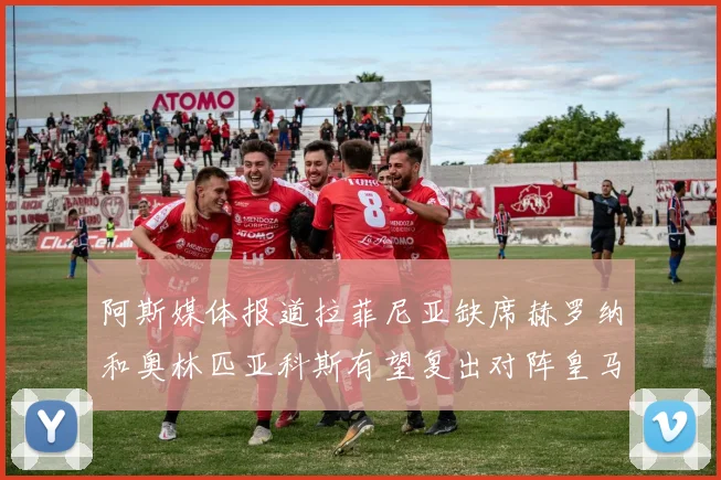 阿斯媒体报道拉菲尼亚缺席赫罗纳和奥林匹亚科斯有望复出对阵皇马