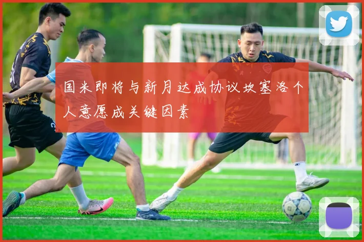 国米即将与新月达成协议坎塞洛个人意愿成关键因素